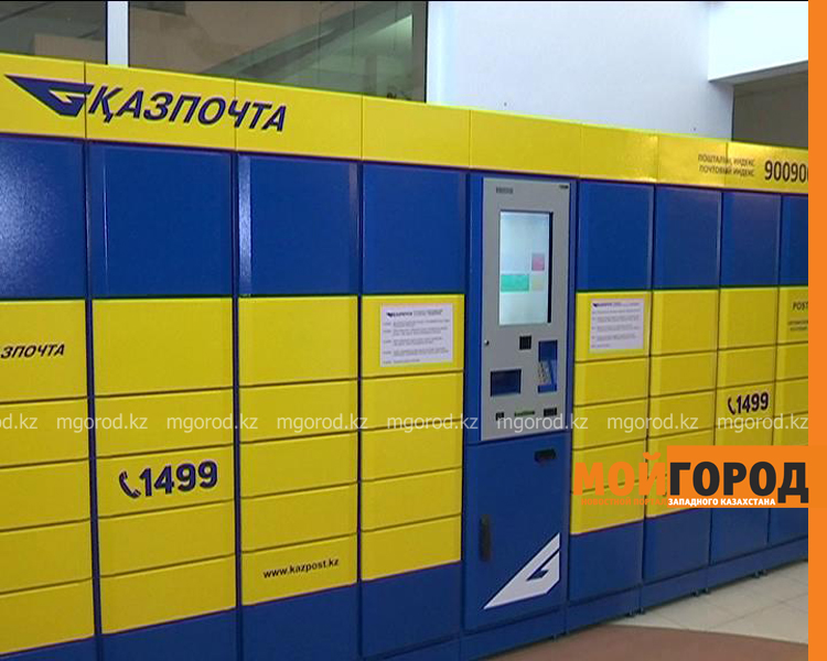 В Уральске заработали постаматы отечественной сборки