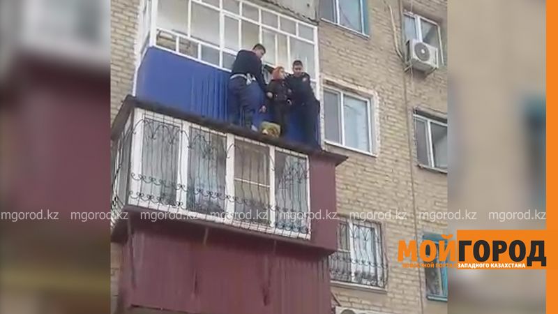 В Уральске полицейские сняли девушку с балкона 2 этажа (фото, видео)