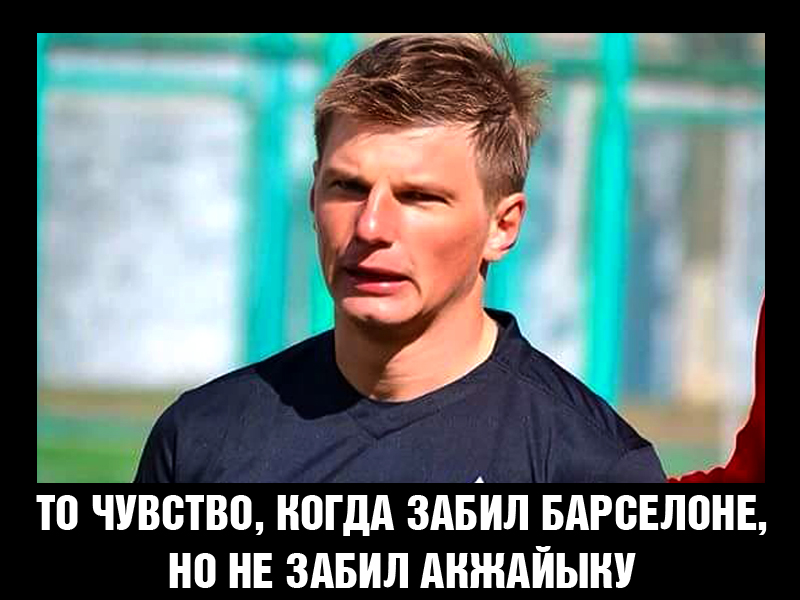 Как тролят Аршавина в интернете после поражения в Уральске