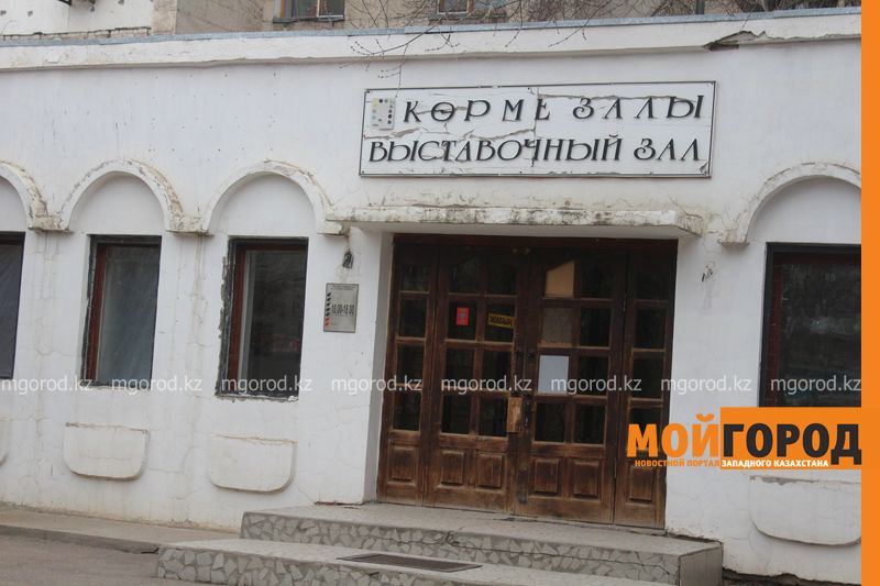 Выставочный зал в Уральске не продается - акимат Уральска