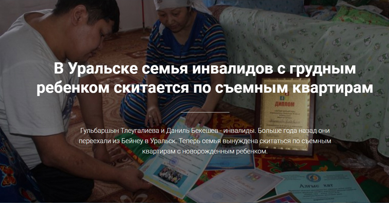 В Уральске семья инвалидов с грудным ребенком скитается по съемным квартирам