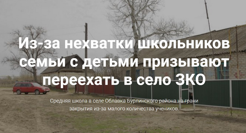 Из-за нехватки школьников семьи с детьми призывают переехать в село ЗКО