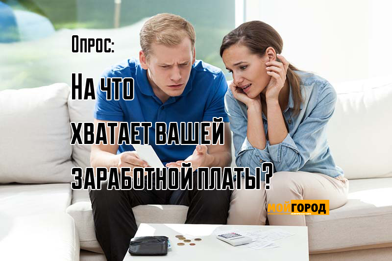 Опрос: На что хватает вашей заработной платы?