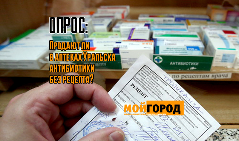ОПРОС: Продают ли в аптеках Уральска антибиотики без рецепта?