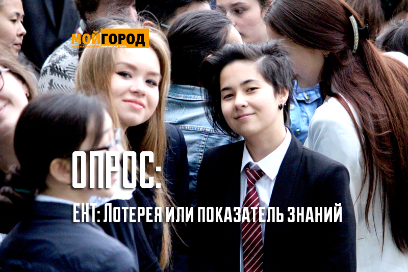 ОПРОС: ЕНТ: Лотерея или показатель знаний