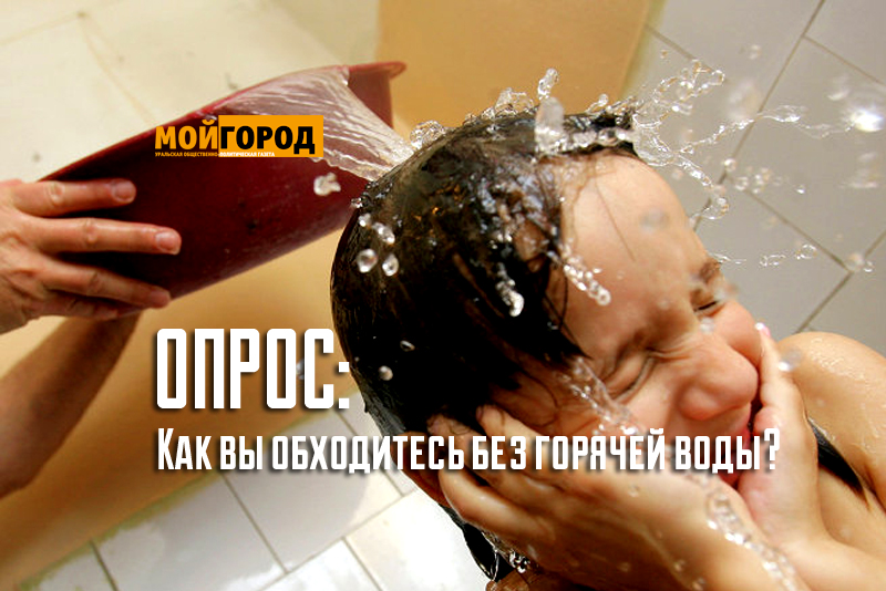 Опрос: как вы обходитесь без горячей воды?