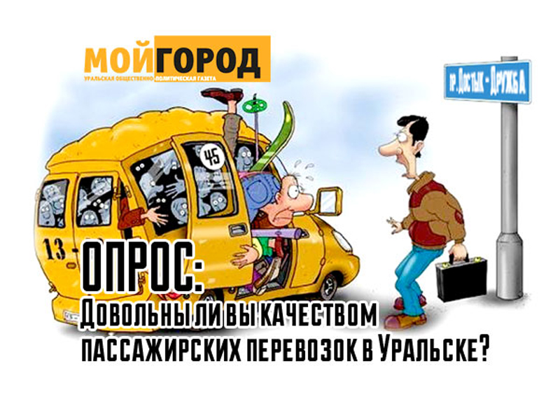 Опрос: Довольны ли вы качеством пассажирских перевозок в Уральске?