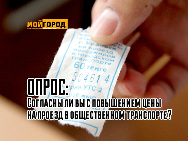 ОПРОС: Согласны ли вы с повышением цены на проезд в общественном транспорте?