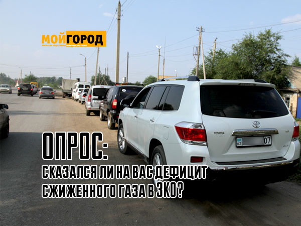 ОПРОС: сказался ли на вас дефицит сжиженного газа в ЗКО?