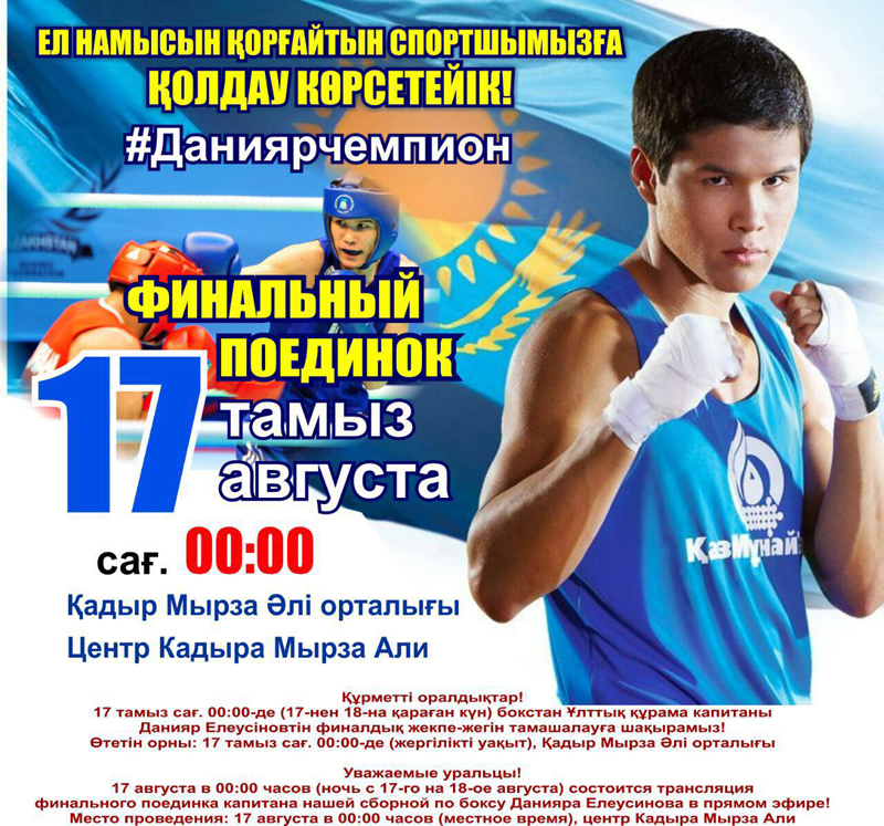 Финальный бой казахстанского боксера можно посмотреть под открытым небом в Уральске