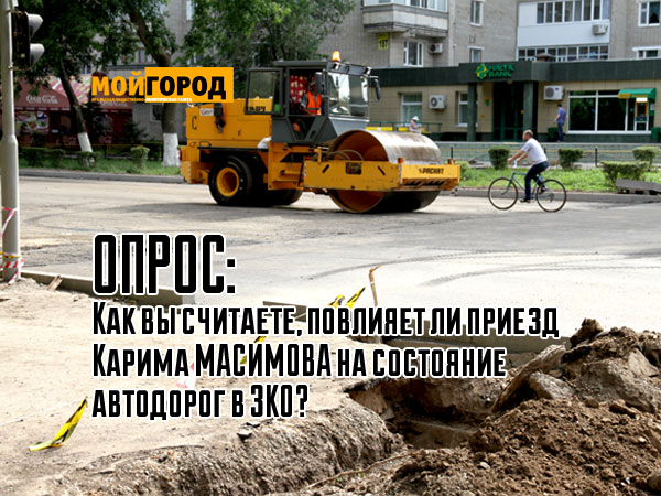 ОПРОС: Как вы считаете, повлияет ли приезд Карима МАСИМОВА на состояние автодорог в ЗКО?