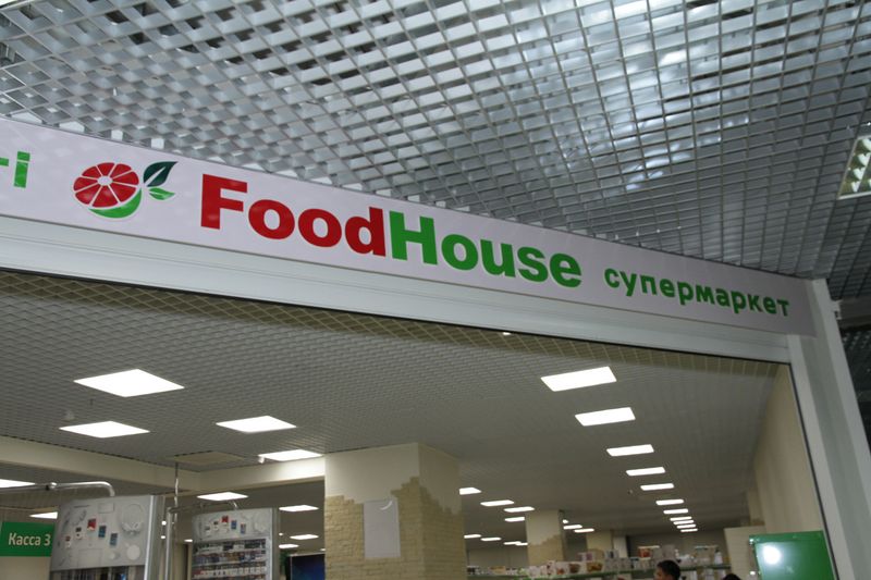 Новый супермаркет «Food House» приглашает уральцев за покупками