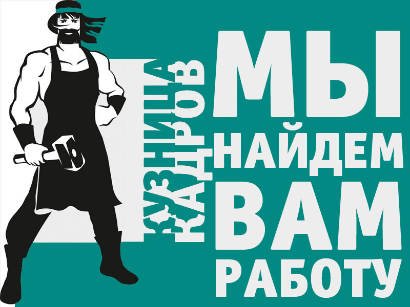 Кадровое агентство «Кузница кадров» предлагает работу для всех