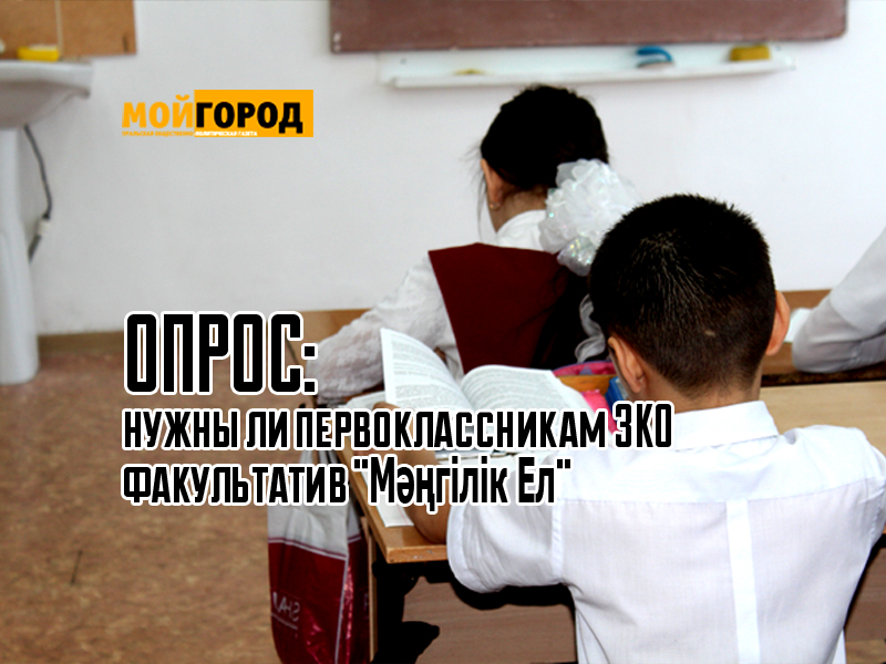 Опрос: нужен ли первоклассникам факультатив «Мәңгілік Ел»