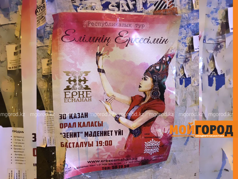 Власти Уральска ищут организаторов концерта Ерке ЕСМАХАН