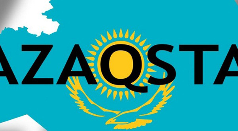 Опрос: Вы за Kazakhstan или за Qazaqstan?