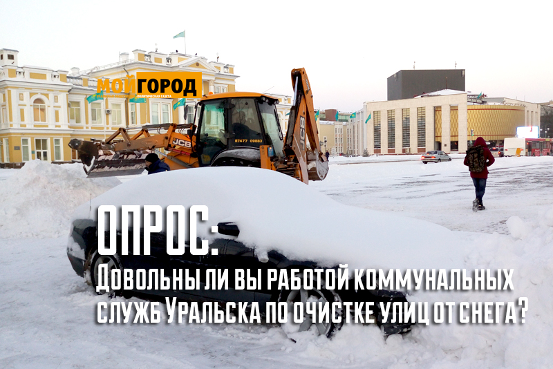 Опрос: Довольны ли вы работой коммунальных служб по очистке Уральска от снега?