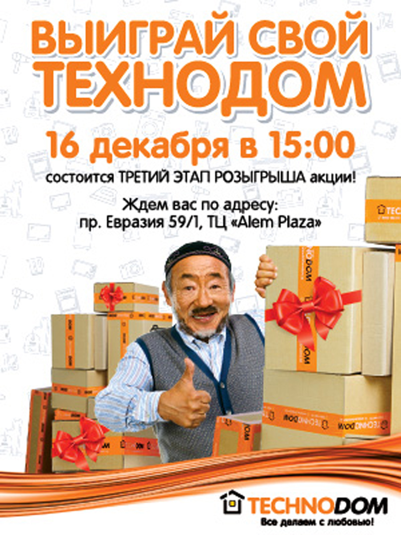Сертификаты по 1,5 млн тенге разыграет «Технодом» в Уральске
