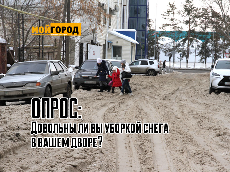 ОПРОС: Довольны ли вы уборкой снега в вашем дворе?