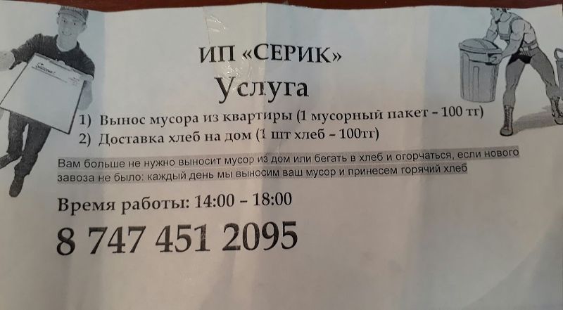 В Атырау молодые люди за 100 тенге предлагают вынести мусор и купить хлеб