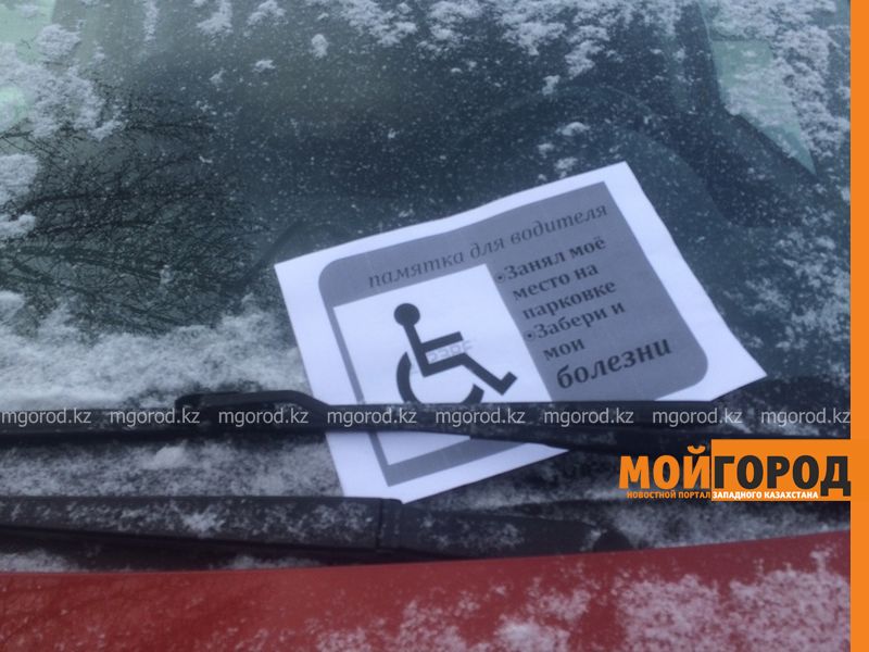 В Уральске полицейские борются с водителями, занимающими места на парковке для инвалидов