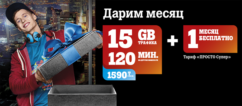 Tele2 дарит абонентам месяц мобильной связи и интернета