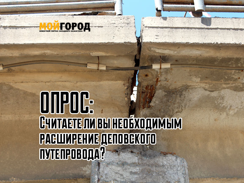 ОПРОС: Считаете ли вы необходимым расширение деповского путепровода?