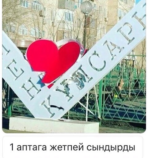 Вандалы испортили конструкцию «Я люблю Кульсары» через неделю после ее установки