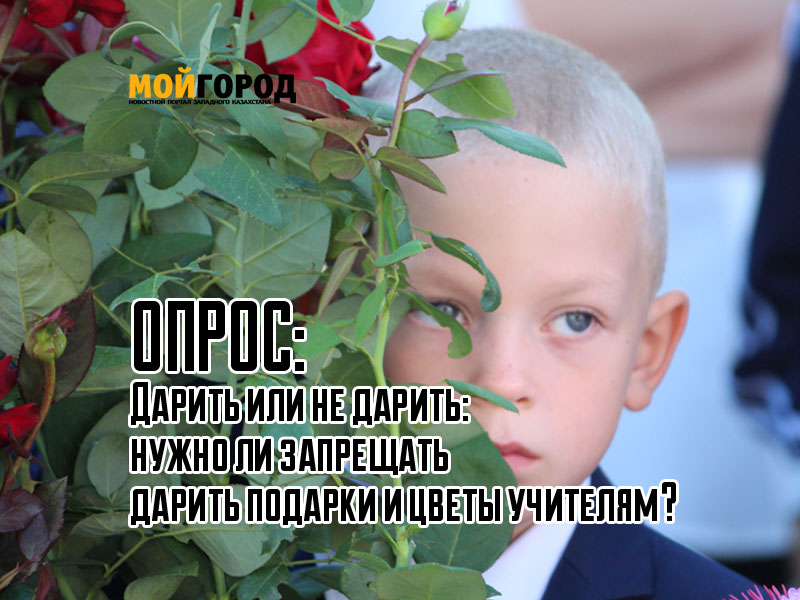 Дарить или не дарить: нужно ли запрещать дарить подарки и цветы учителям?