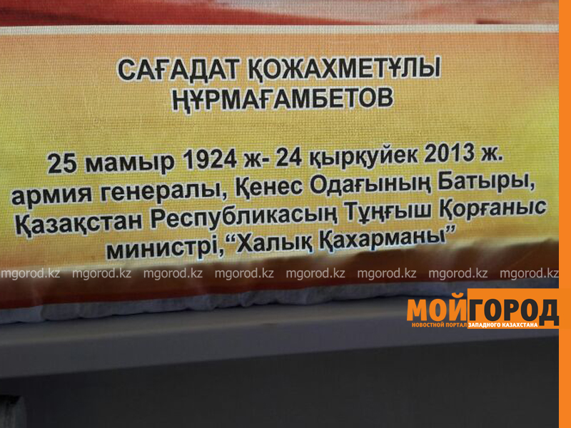 С множеством ошибок подписали портрет первого министра обороны РК в музее Уральска