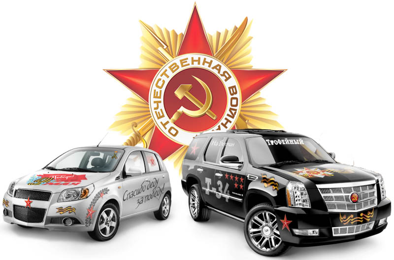 Атрибуты празднования Дня Победы предлагает магазин «Автошик»