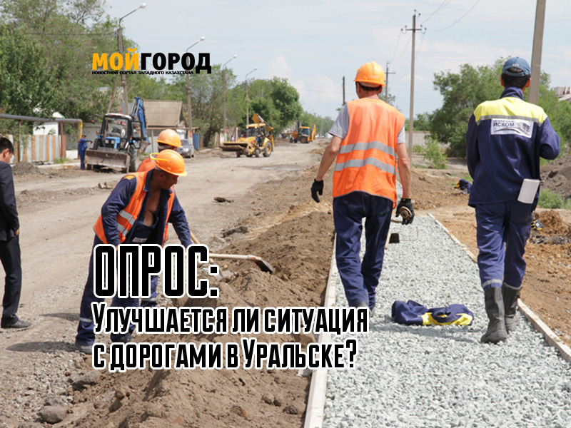 ОПРОС: Улучшается ли ситуация с дорогами в Уральске