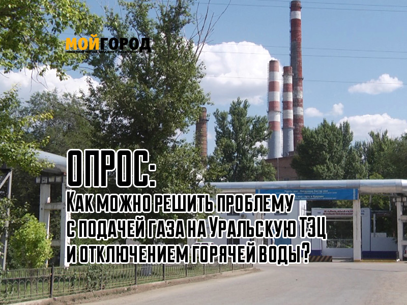 Опрос: Как можно решить проблему с подачей газа на Уральскую ТЭЦ и отключением горячей воды?