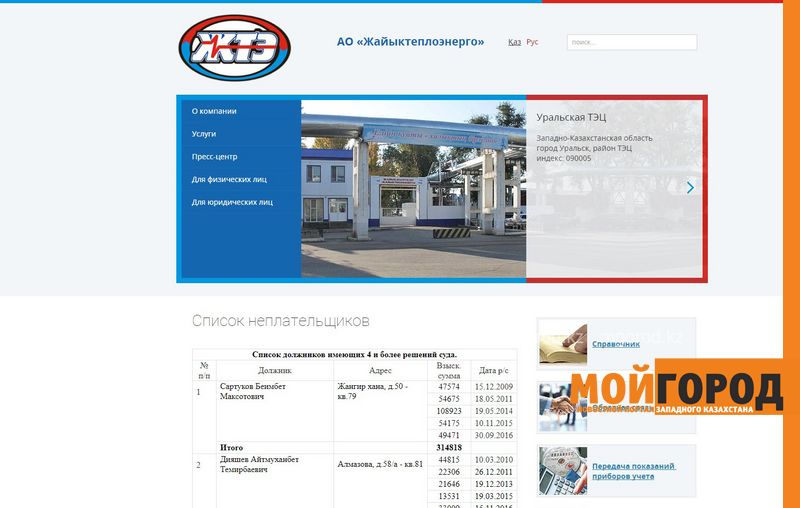 Фамилии должников обнародовало АО «Жайыктеплоэнерго»