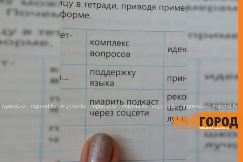В отделе образования г. Уральск прокомментировали учебники русского языка со словами «пиарить» и «лайкать»