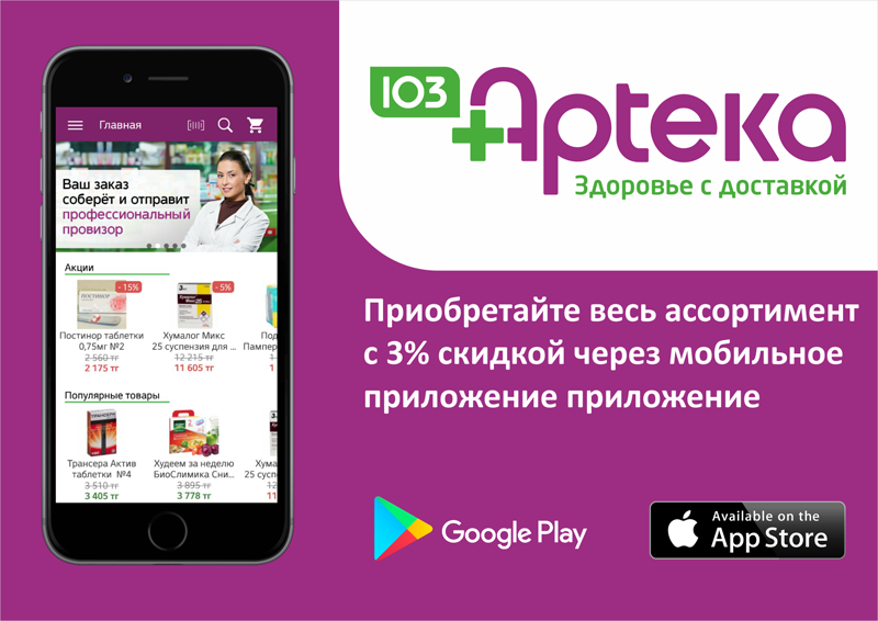 Интернет-аптека 103apteka.kz - быстрое и качественное обслуживание