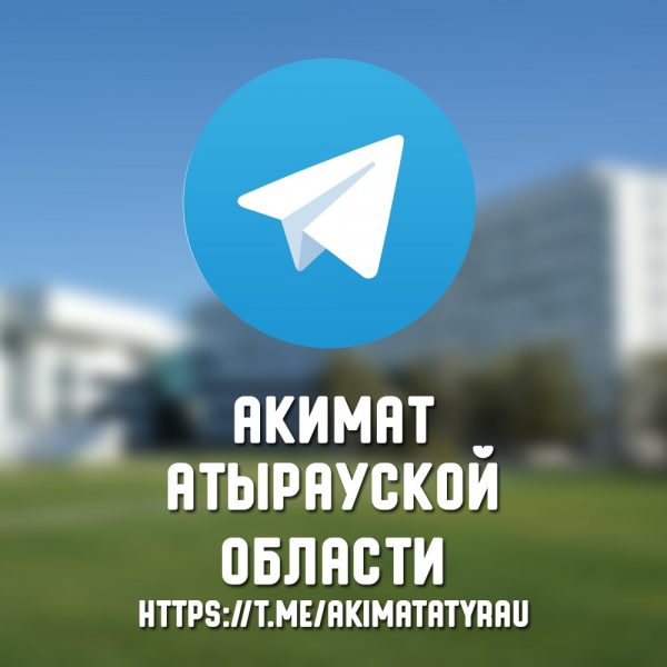 Акимат Атырауской области общается с населением в чате Telegram