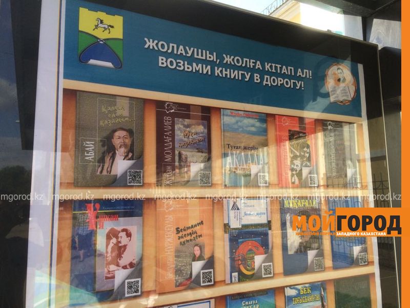 На остановках Уральска появились бесплатные электронные книги