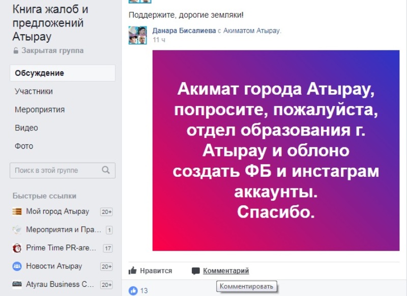 Жители Атырау просят отдел образования открыть страницы в социальных сетях