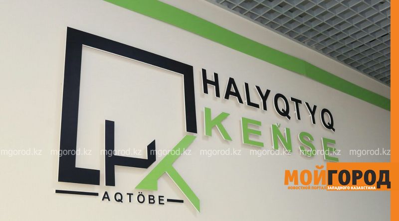 В Актобе открылась первая в Казахстане «народная канцелярия»