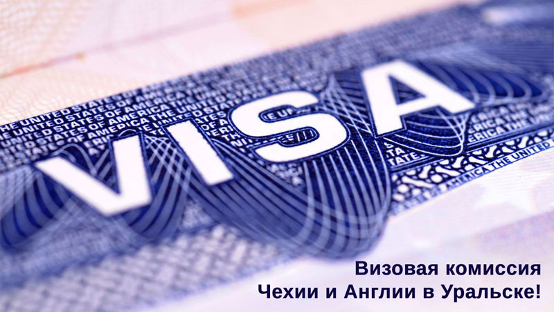 Визовая комиссия Англии и Чехии снова в Уральске!