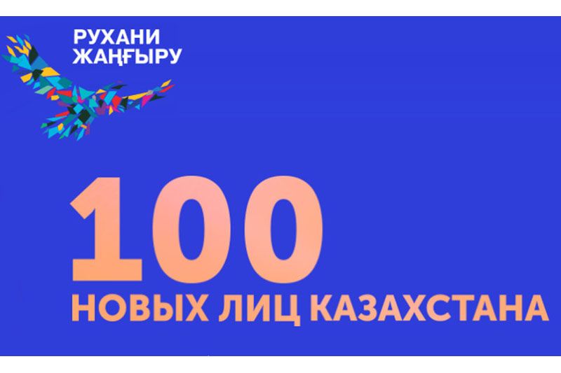 Волонтеры просят уральцев поддержать земляков в проекте «100 новых лиц Казахстана»