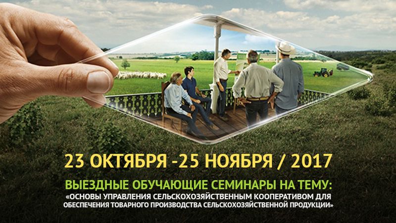 Фермеров Казахстана приглашают на семинары по управлению сельхозкооперативами