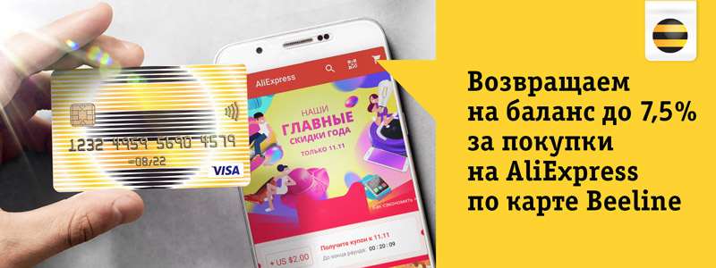 Beeline возвращает до 7,5% от стоимости покупки на AliExpress