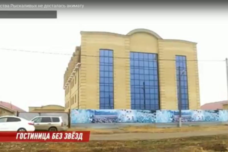 Гостиницу Рыскалиевых пытались забрать в коммунальную собственность