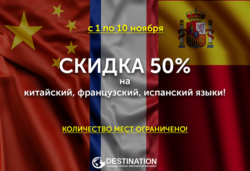 Destination: Изучая несколько языков, идешь в ногу со временем