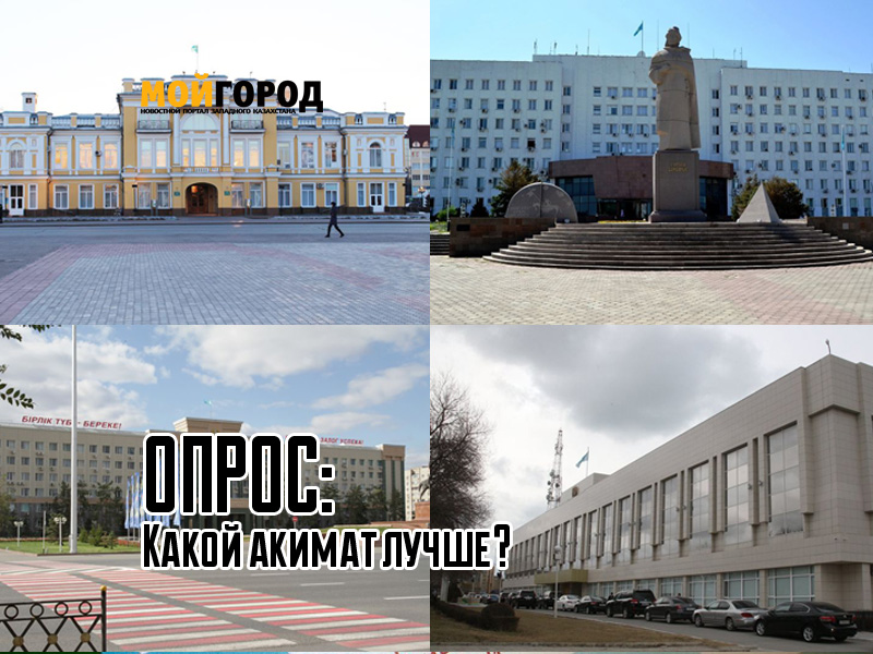 Опрос: Какой акимат лучше?