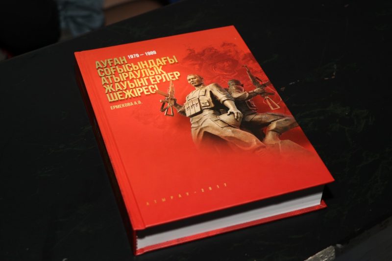 Книгу о воинах-афганцах презентовали в Атырау