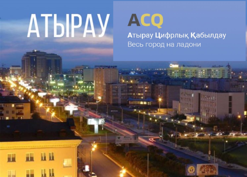 Госорганы в Атырау сделают доступными и оперативными