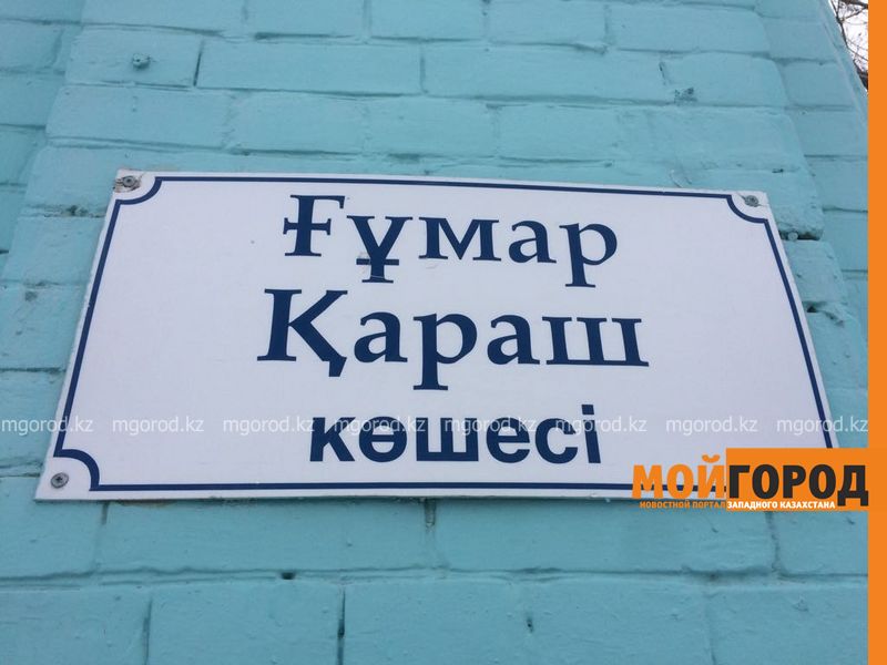 Мавзолей Гумара Караша построят в ЗКО